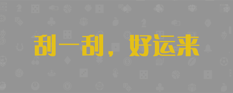 加拿大28,加拿大28,开奖咪牌,28pc预测,免费预测,走势查询,公开透明