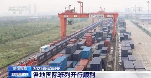 年货乘国际班列驶向世界，日用百货与电子产品连接全球