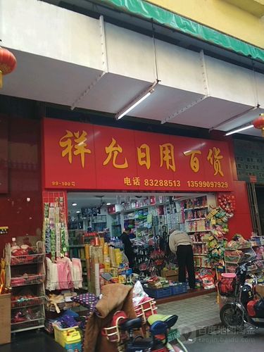 祥允日用百货地址,电话,简介